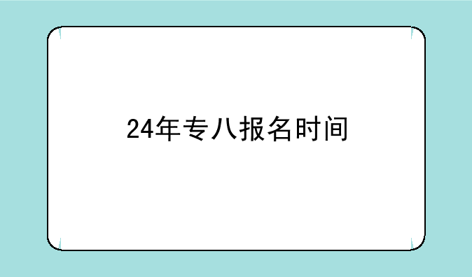 24年专八报名时间