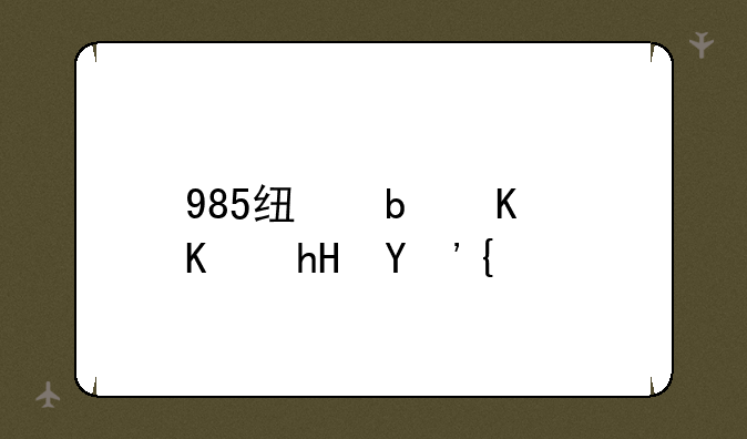 985线是什么意思？