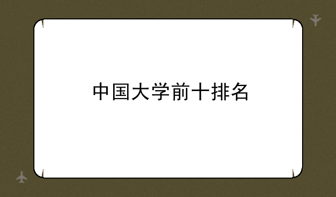 中国大学前十排名