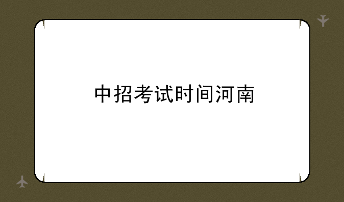 中招考试时间河南