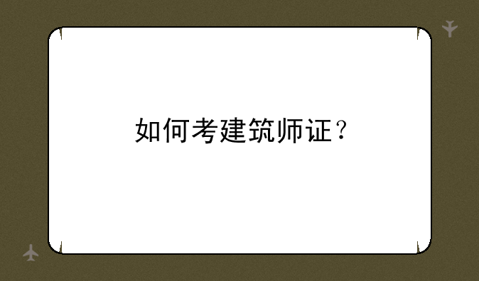 如何考建筑师证？