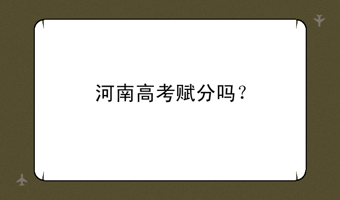 河南高考赋分吗？