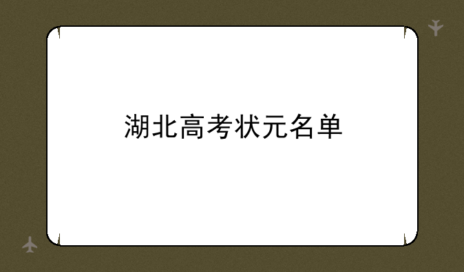 湖北高考状元名单