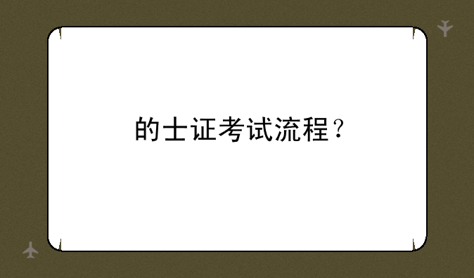 的士证考试流程？