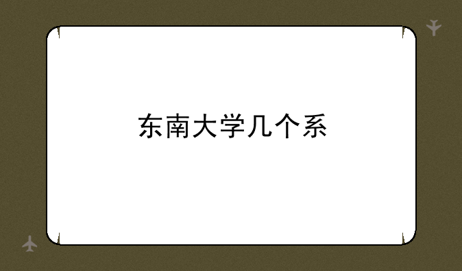 东南大学几个系