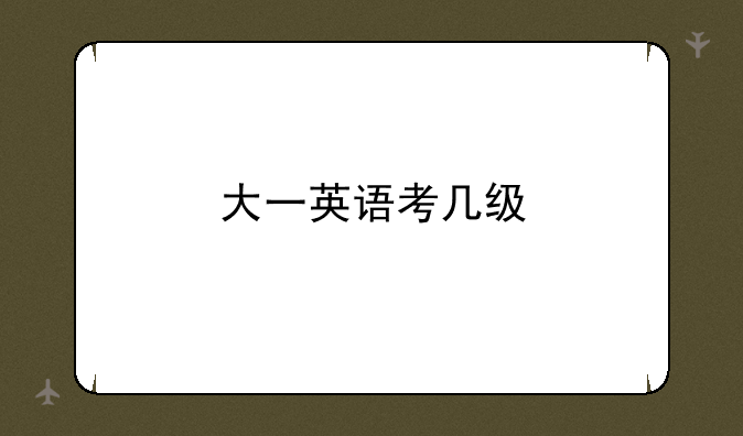 大一英语考几级