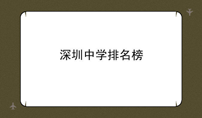 深圳中学排名榜