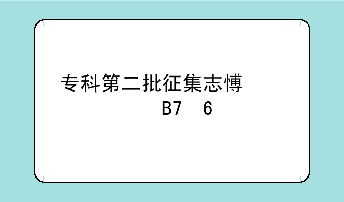 专科第二批征集志愿学校名单