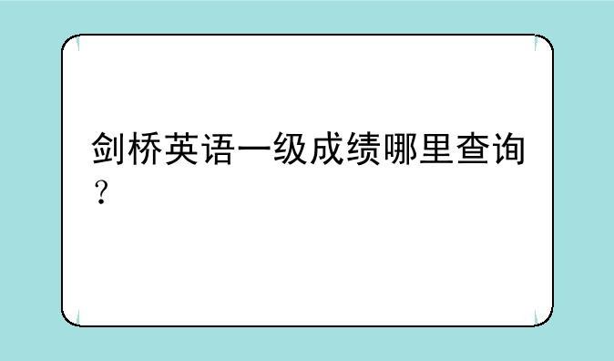 剑桥英语一级成绩哪里查询？