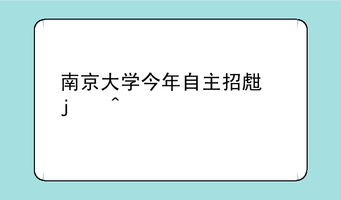 南京大学今年自主招生的问题