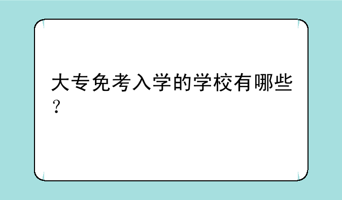 大专免考入学的学校有哪些？