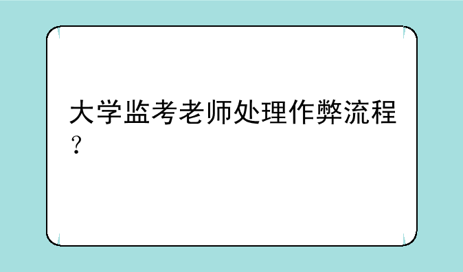 大学监考老师处理作弊流程？