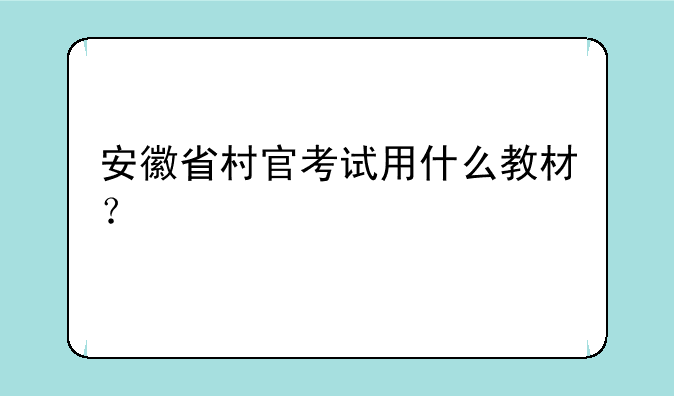 安徽省村官考试用什么教材？