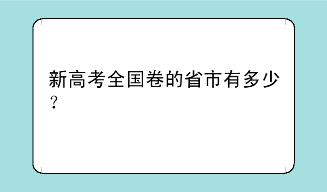 新高考全国卷的省市有多少？