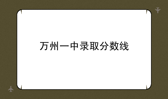 万州一中录取分数线