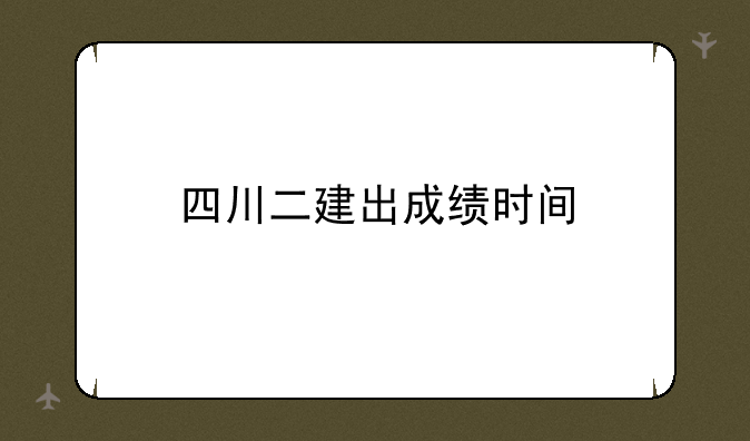 四川二建出成绩时间