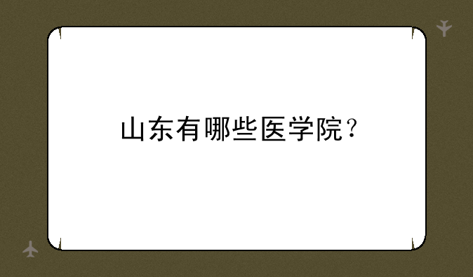 山东有哪些医学院？
