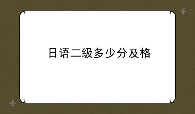 日语二级多少分及格