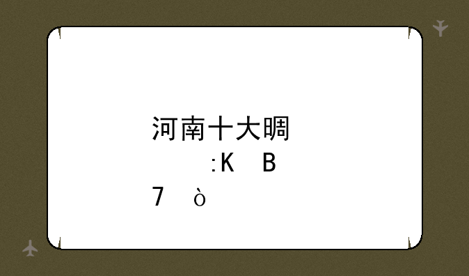 河南十大景点排名？