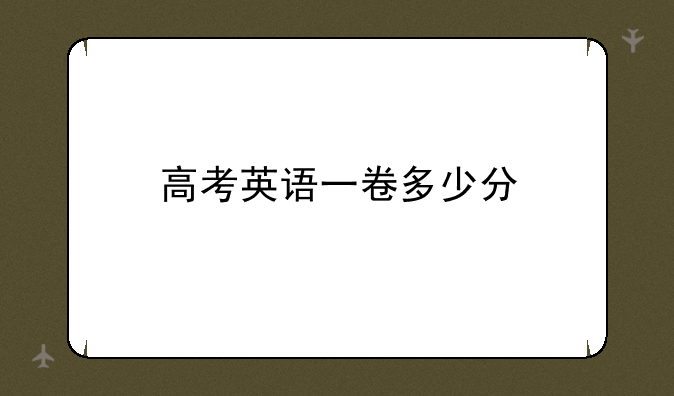 高考英语一卷多少分