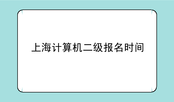 上海计算机二级报名时间