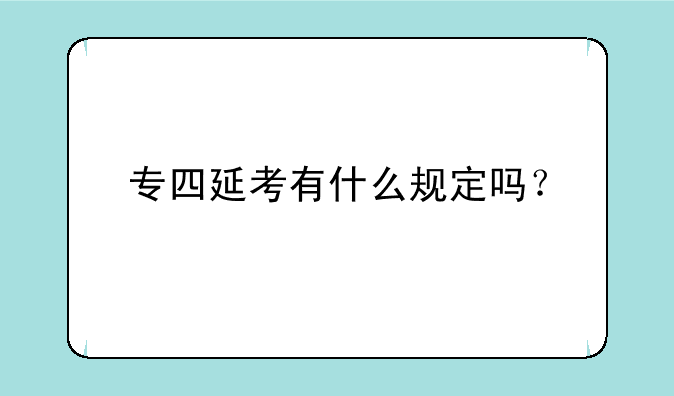 专四延考有什么规定吗？