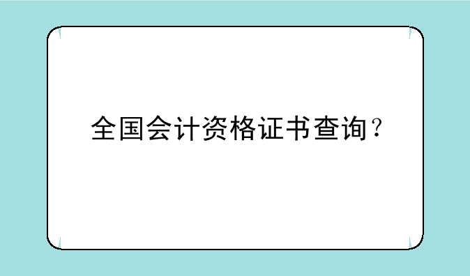 全国会计资格证书查询？
