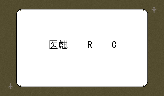 医生电子执照怎么查询？