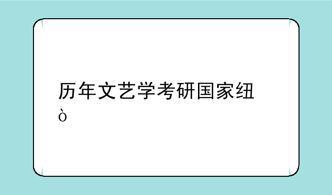历年文艺学考研国家线？