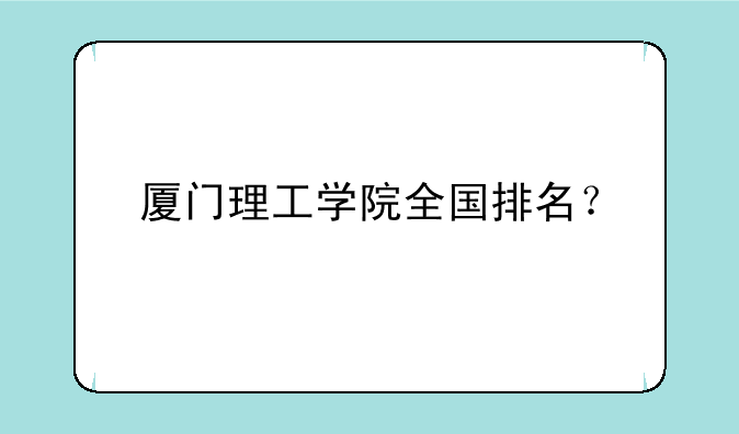 厦门理工学院全国排名？