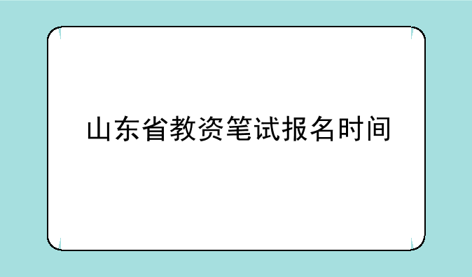 山东省教资笔试报名时间