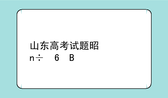 山东高考试题是全国卷吗
