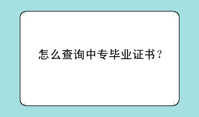 怎么查询中专毕业证书？