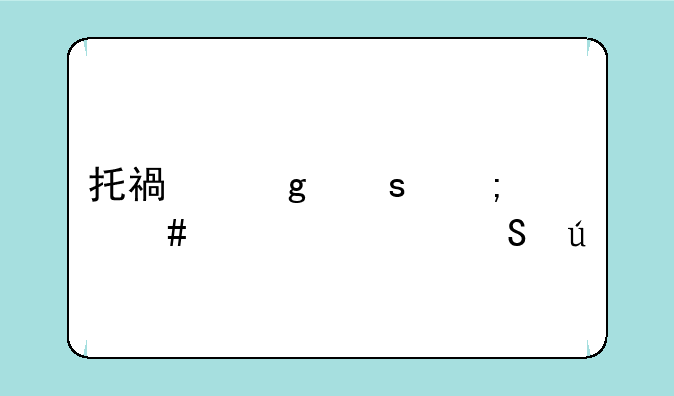 托福写作怎么准备比较好