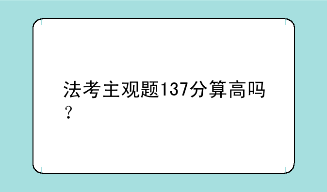 法考主观题137分算高吗？