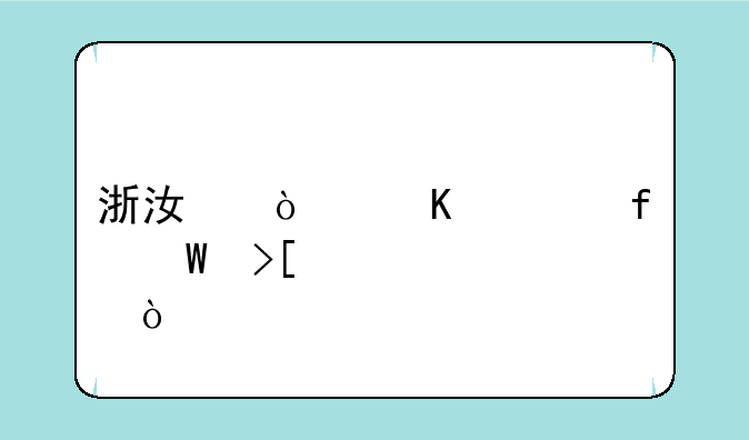 浙江传媒学院录取标准？