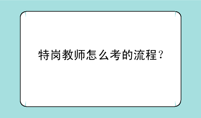 特岗教师怎么考的流程？