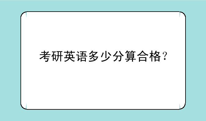 考研英语多少分算合格？