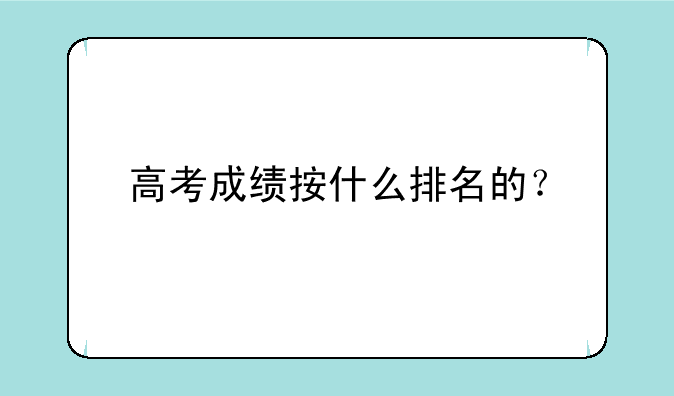 高考成绩按什么排名的？