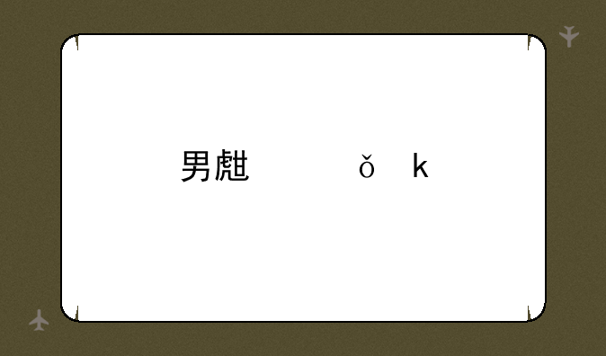 男生就业前景好的10大专业