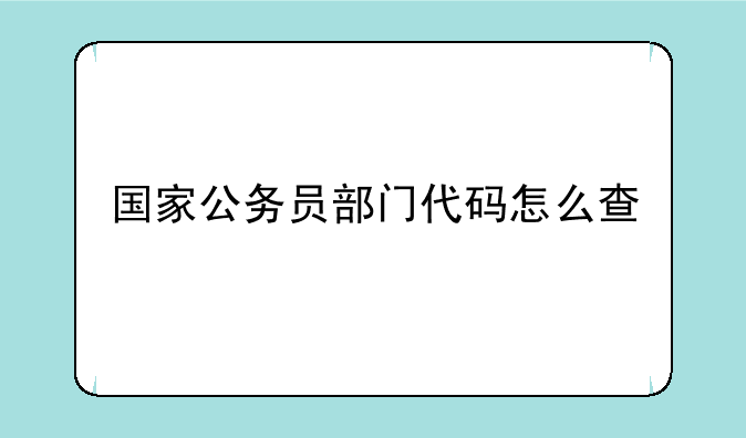 国家公务员部门代码怎么查
