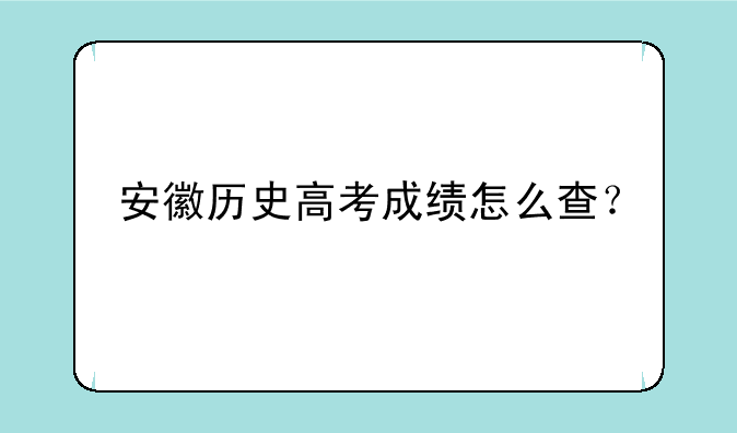 安徽历史高考成绩怎么查？