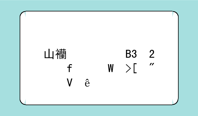 山西大同医学院录取分数线