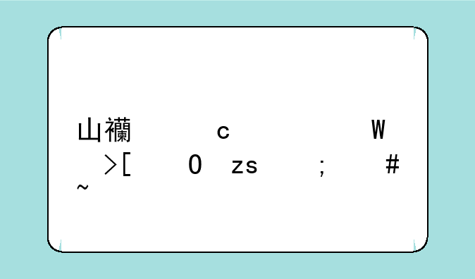 山西高考录取结果怎么查询