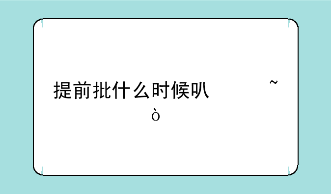 提前批什么时候可以查询？