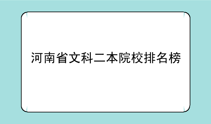 河南省文科二本院校排名榜