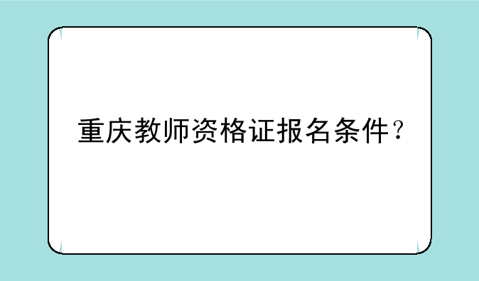 重庆教师资格证报名条件？