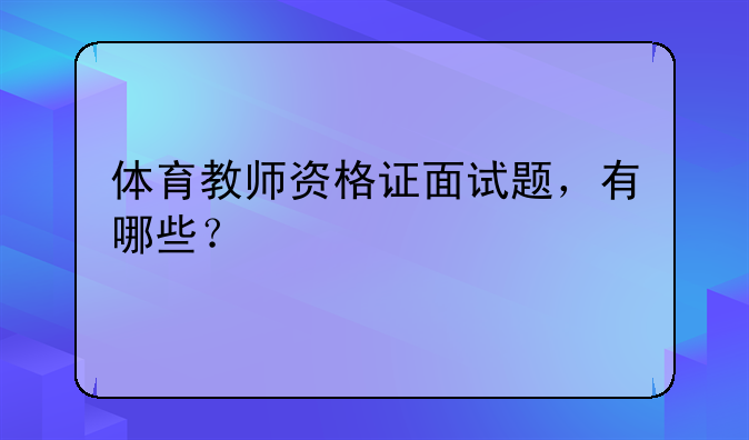 体育教师资格证面试题，有哪些？