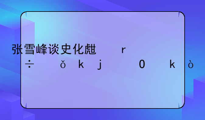 张雪峰谈史化生最好就业的专业？