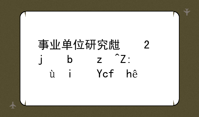 事业单位研究生指的是硕士还是博士？